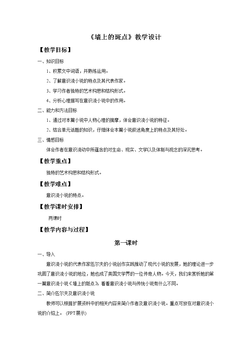 《墙上的斑点》教学设计【高中语文选修外国小说欣赏人教版】01