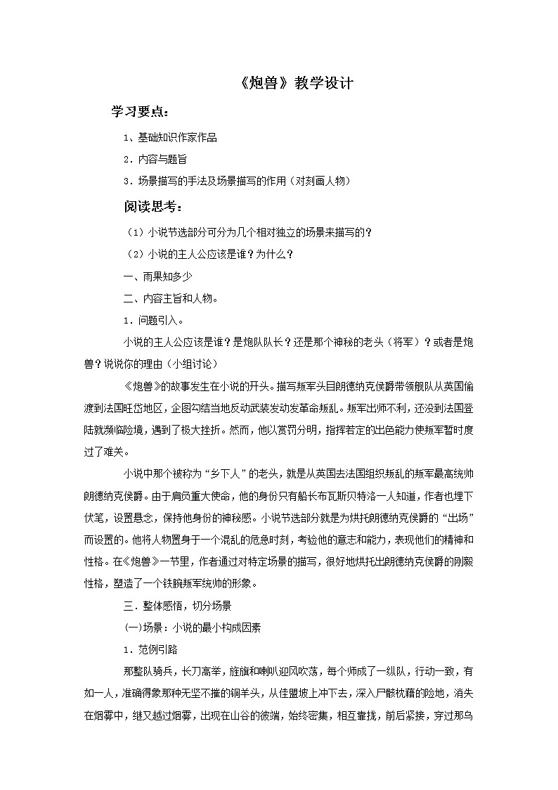 《炮兽》示范课教学设计【高中语文选修外国小说欣赏人教版】01