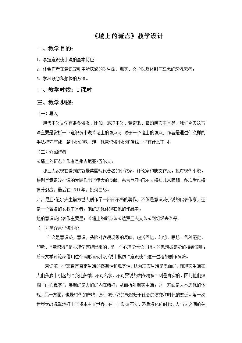 《墙上的斑点》示范课教学设计01