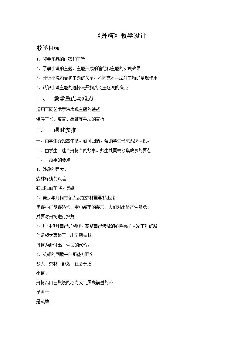 《丹柯》示范课教学设计01