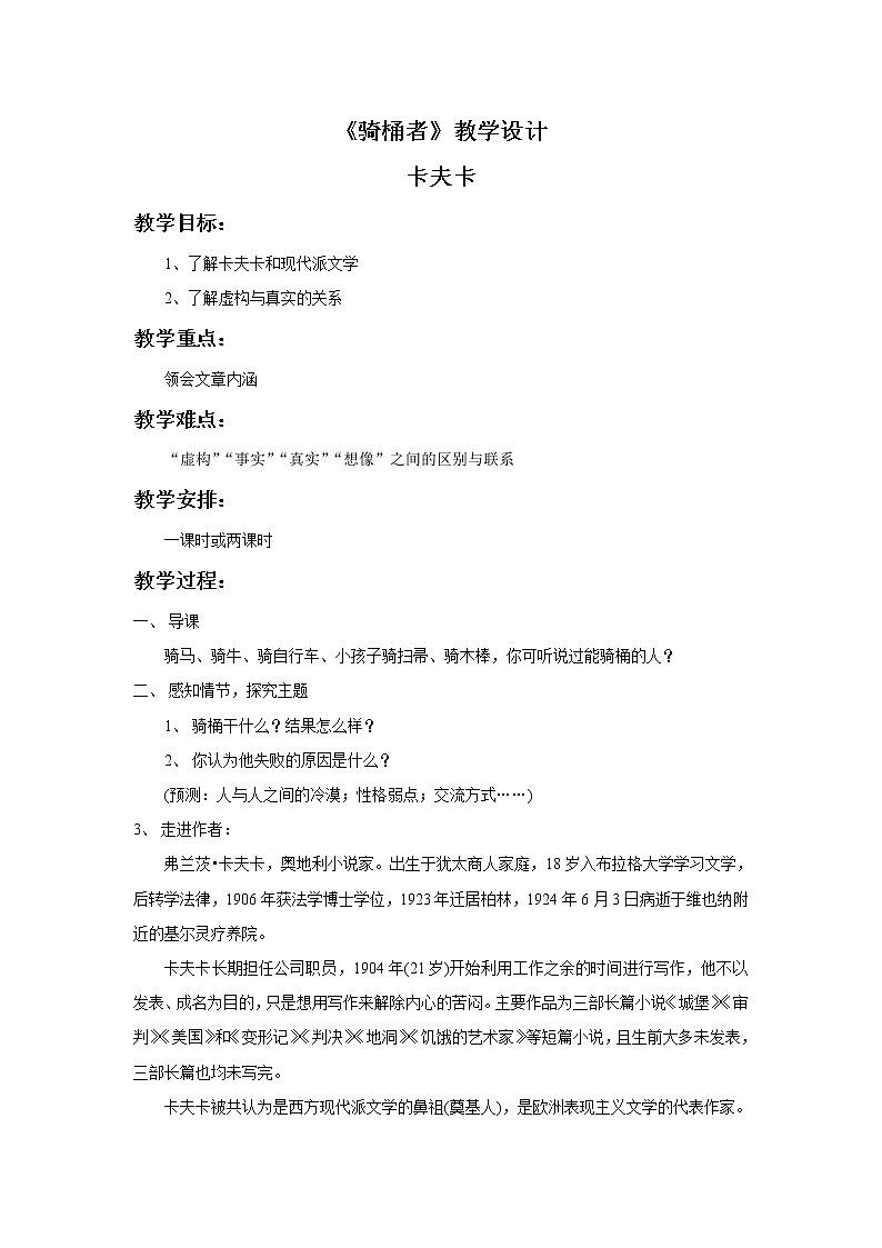 《骑桶者》教学设计【高中语文选修外国小说欣赏人教版】01