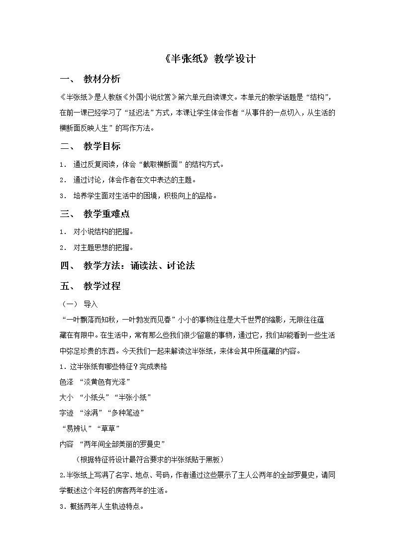 《半张纸》示范课教学设计【高中语文选修外国小说欣赏人教版】01