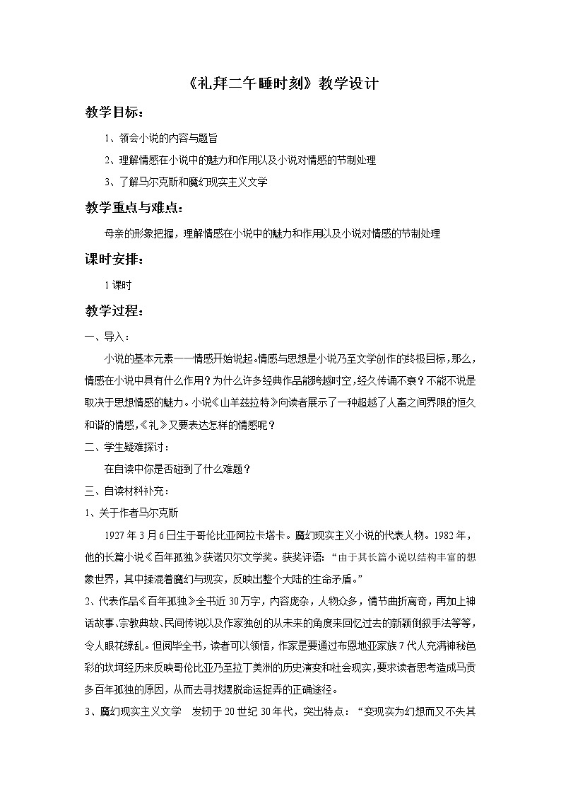 《礼拜二午睡时刻》教学设计【高中语文选修外国小说欣赏人教版】01
