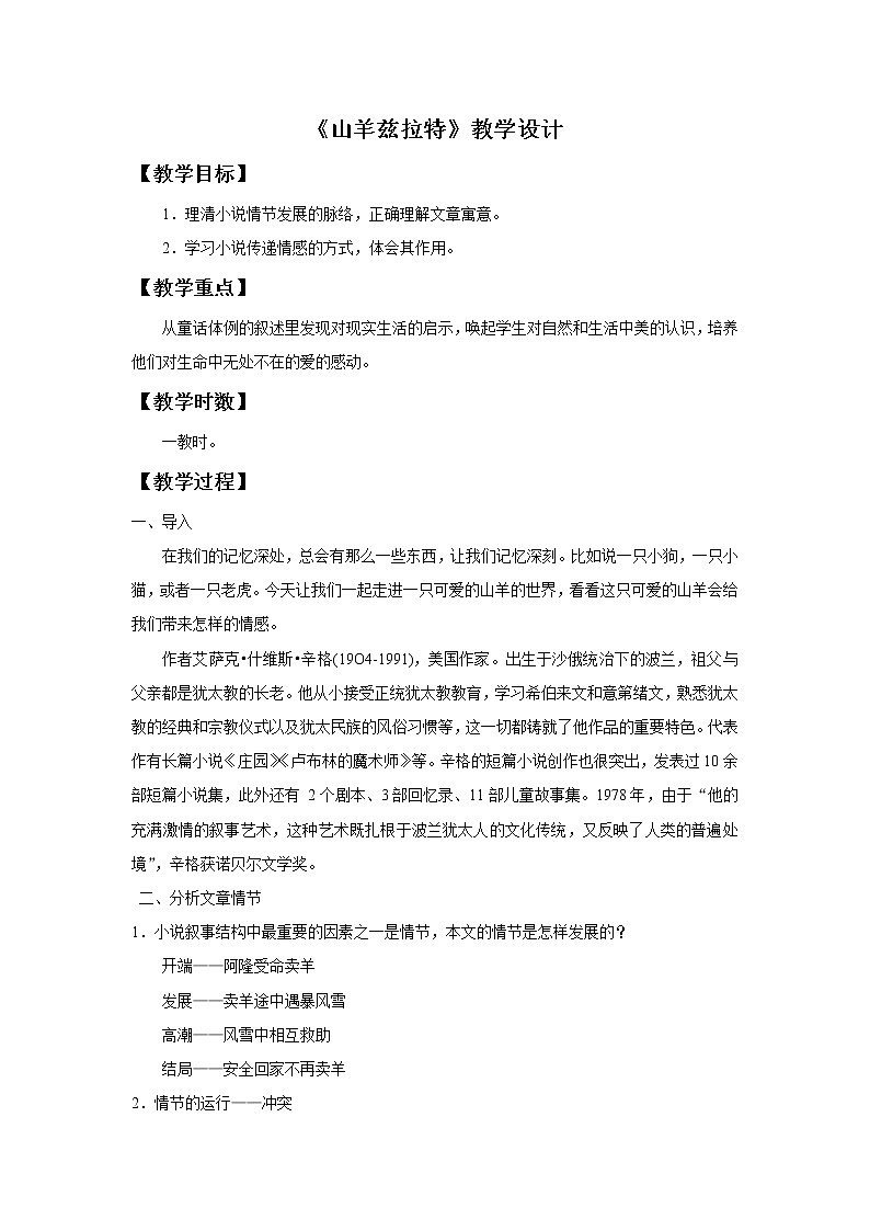 《山羊兹拉特》教学设计【高中语文选修外国小说欣赏人教版】01