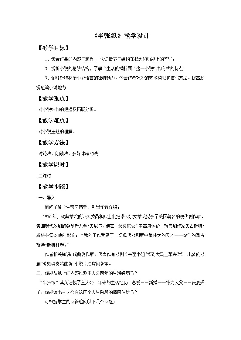 《半张纸》教学设计【高中语文选修外国小说欣赏人教版】01