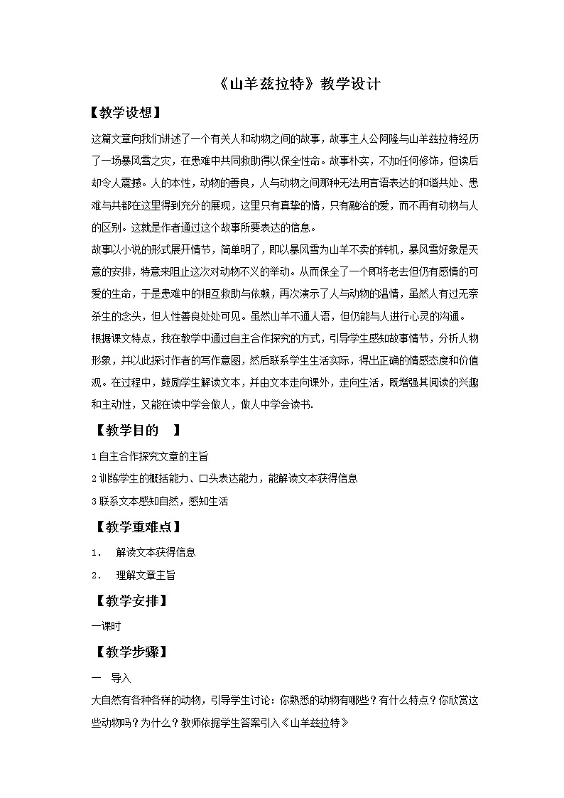 《山羊兹拉特》示范课教学设计【高中语文选修外国小说欣赏人教版】01