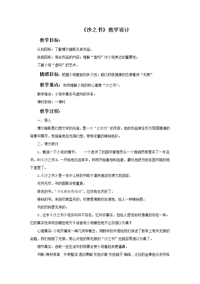 《沙之书》示范课教学设计【高中语文选修外国小说欣赏人教版】01