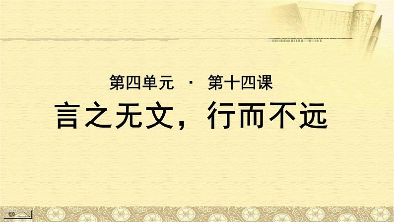 《言之无文，行而不远 》示范课教学PPT课件（高中语文北师大版必修5）01