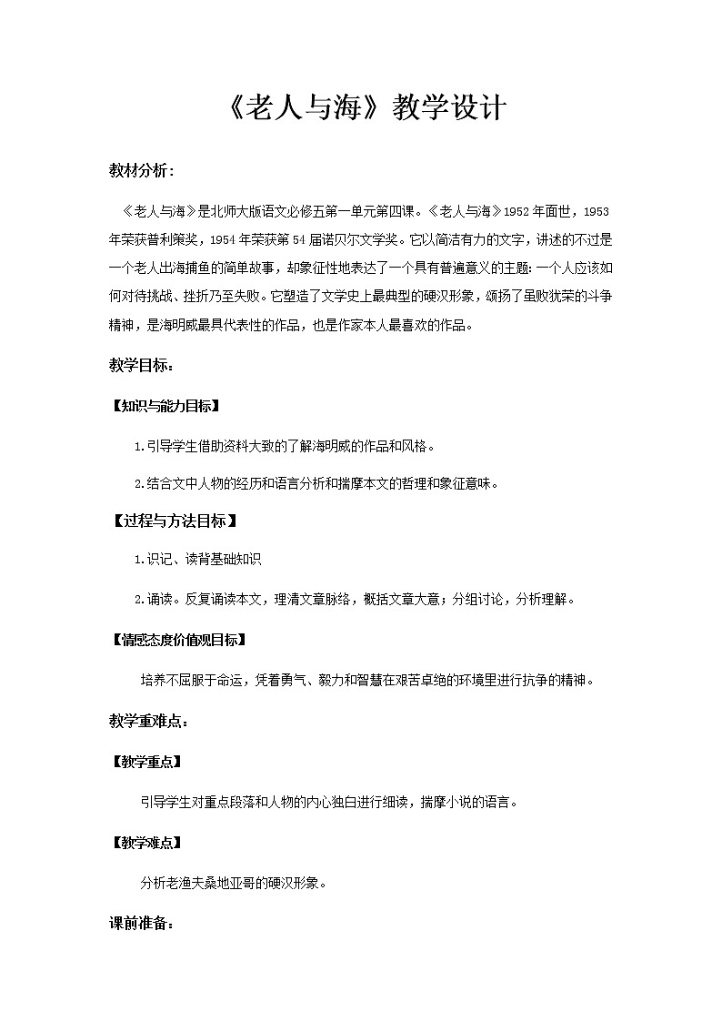 《老人与海》示范课教学设计（高中语文北师大版必修5）01