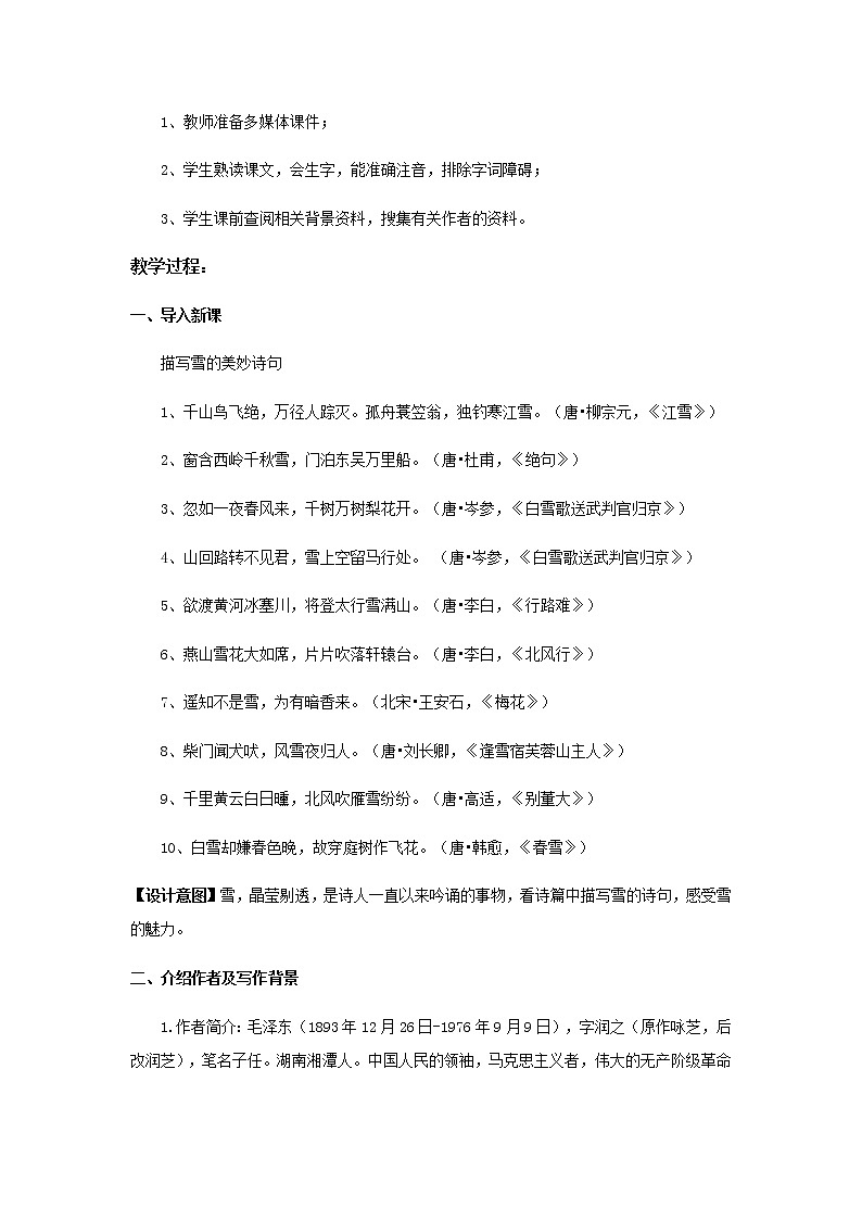 《沁园春·雪》示范课教学设计（高中语文北师大版必修5）02