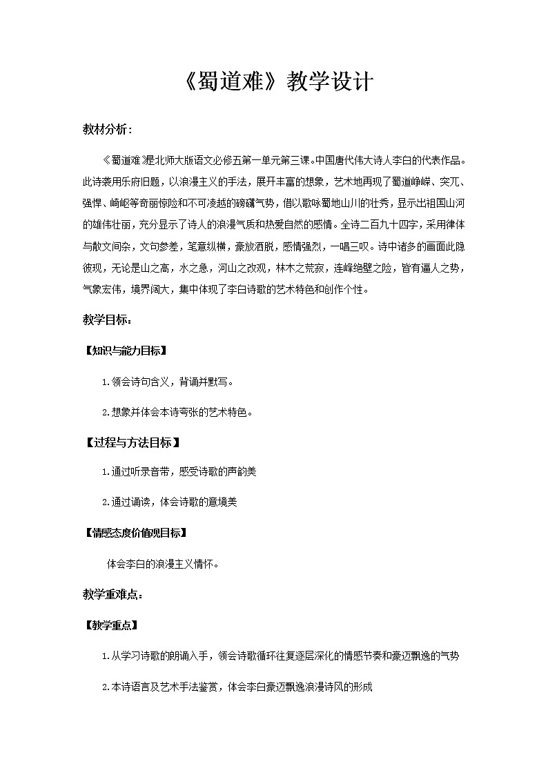 《蜀道难》示范课教学设计（高中语文北师大版必修5）01