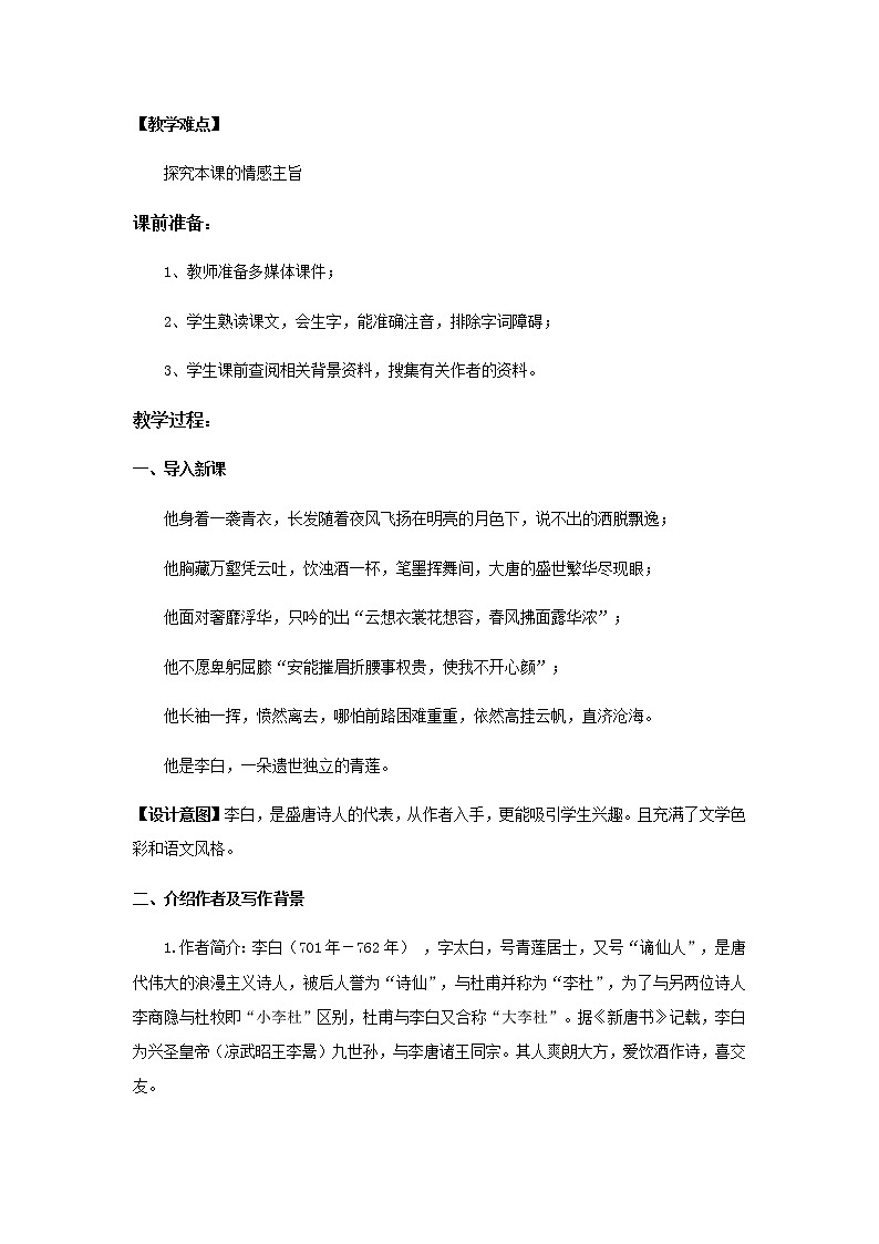 《蜀道难》示范课教学设计（高中语文北师大版必修5）02