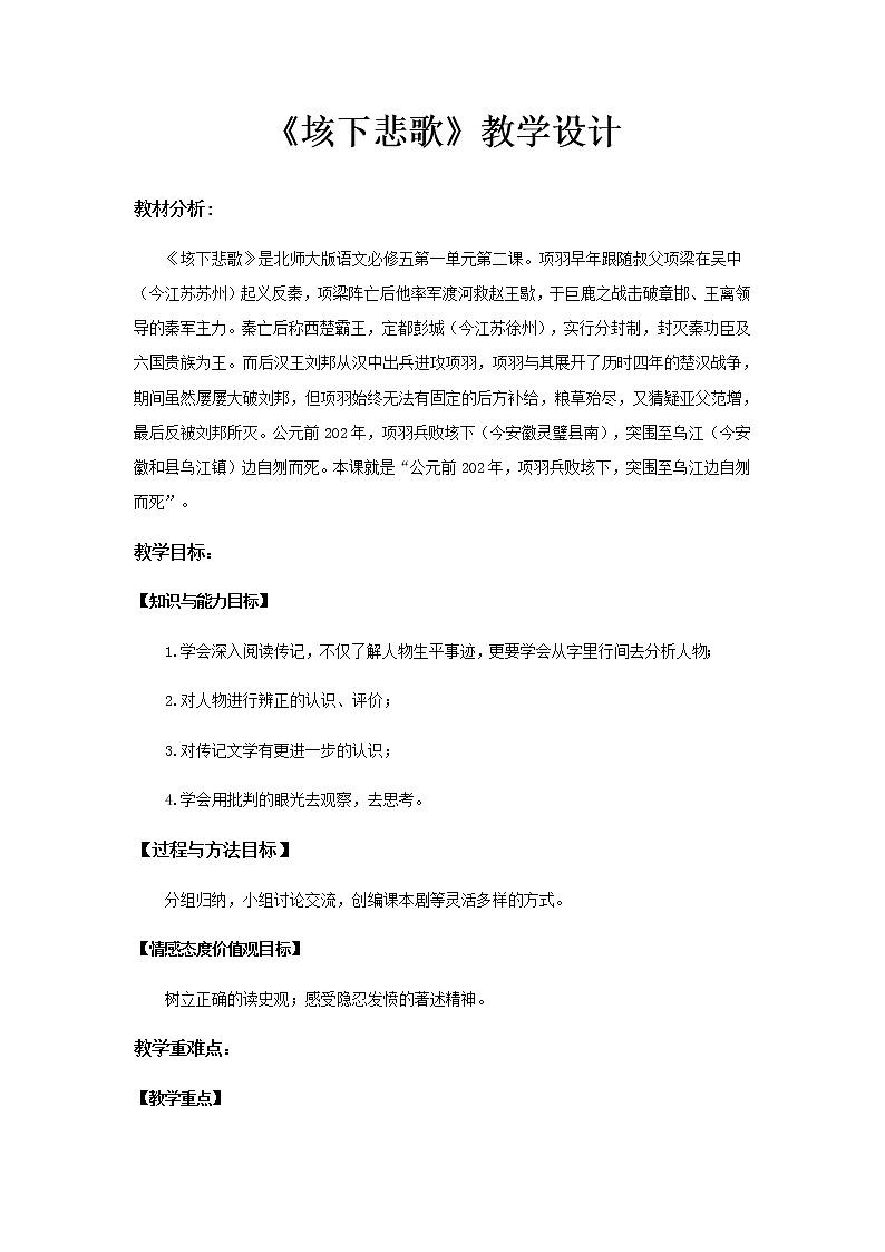 《垓下悲歌》示范课教学设计（高中语文北师大版必修5）01