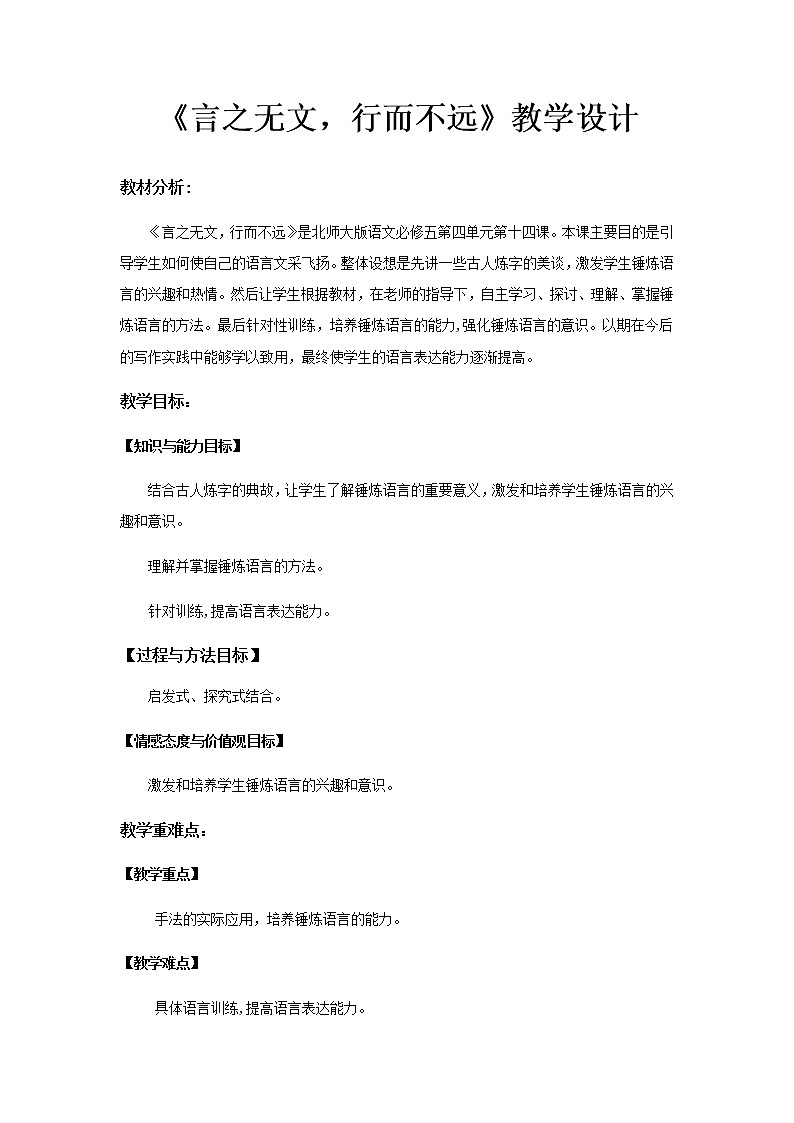 《言之无文，行而不远 》示范课教学设计（高中语文北师大版必修5）01