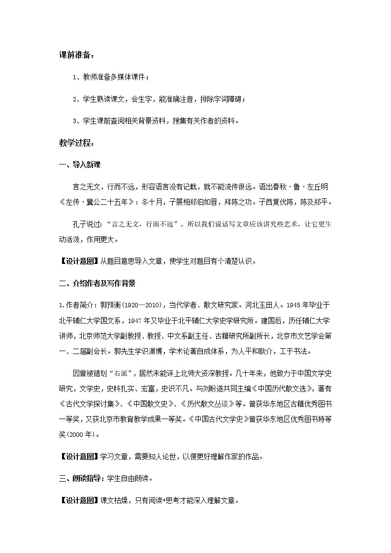 《言之无文，行而不远 》示范课教学设计（高中语文北师大版必修5）02