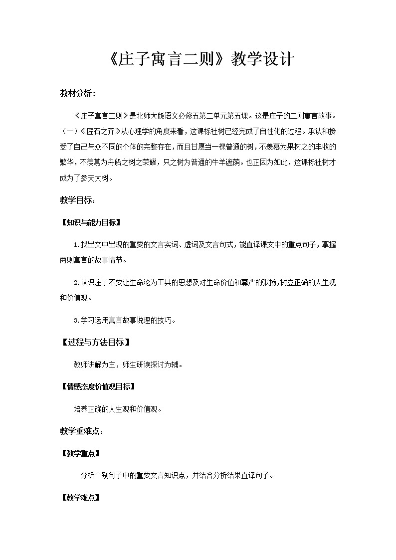 《庄子寓言二则》示范课教学设计（高中语文北师大版必修5）01