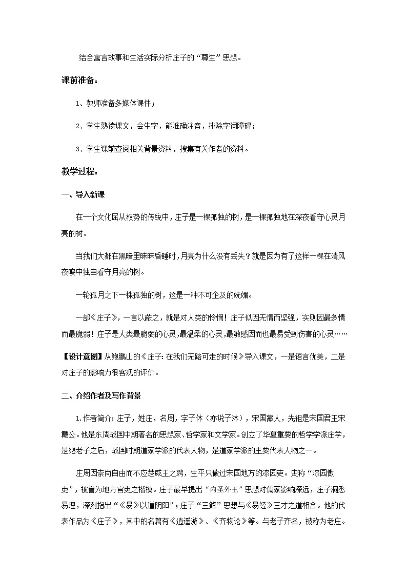 《庄子寓言二则》示范课教学设计（高中语文北师大版必修5）02