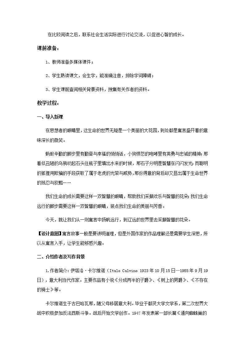 《卡尔维诺小说两篇》示范课教学设计（高中语文北师大版必修5）02