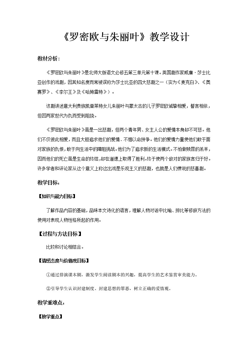 《罗密欧与朱丽叶》示范课教学设计（高中语文北师大版必修5）01