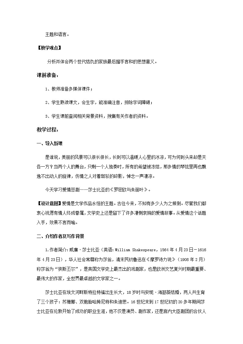 《罗密欧与朱丽叶》示范课教学设计（高中语文北师大版必修5）02