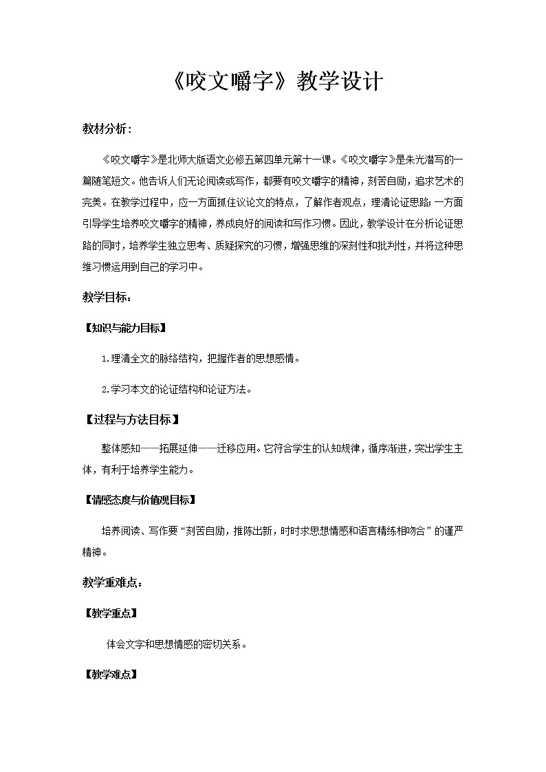 《咬文嚼字》示范课教学设计（高中语文北师大版必修5）01