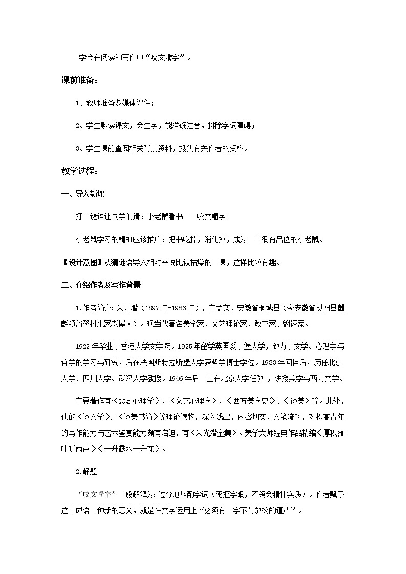 《咬文嚼字》示范课教学设计（高中语文北师大版必修5）02