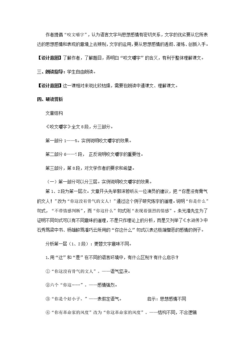 《咬文嚼字》示范课教学设计（高中语文北师大版必修5）03