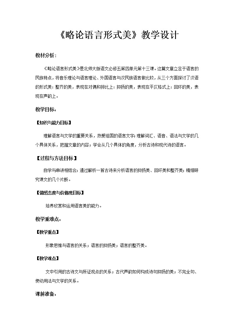 《略论语言形式美》示范课教学设计（高中语文北师大版必修5）01