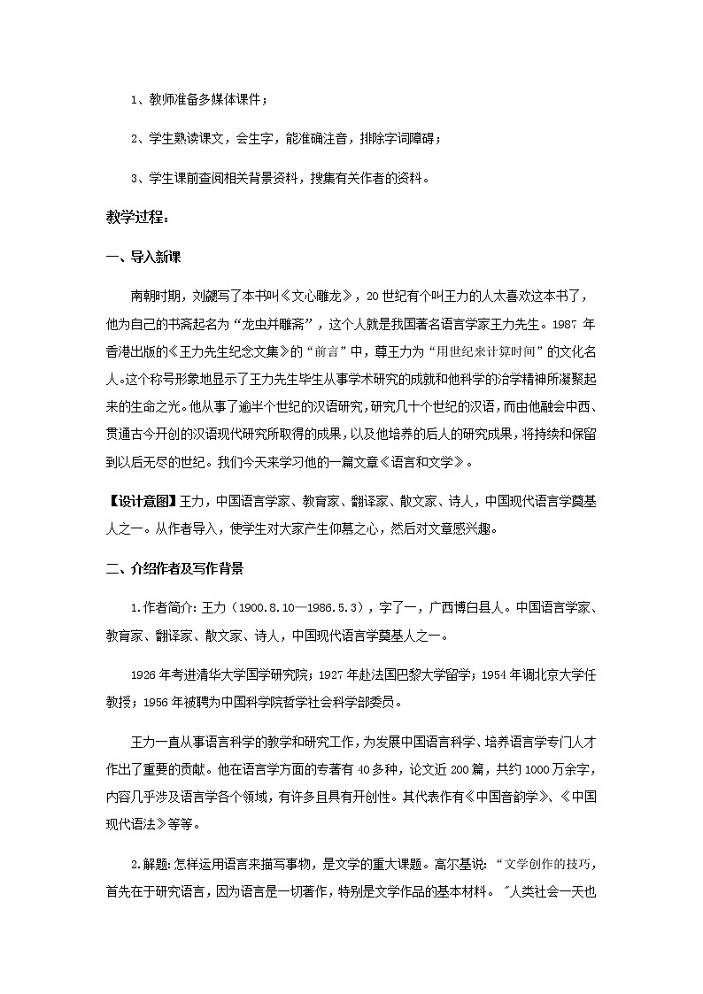 《略论语言形式美》示范课教学设计（高中语文北师大版必修5）02