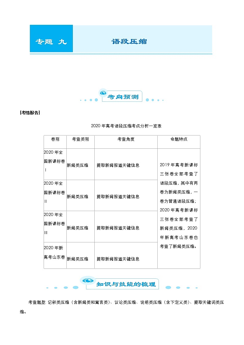 （新高考）2021届高考二轮复习专题九 语段压缩 学生版第1页