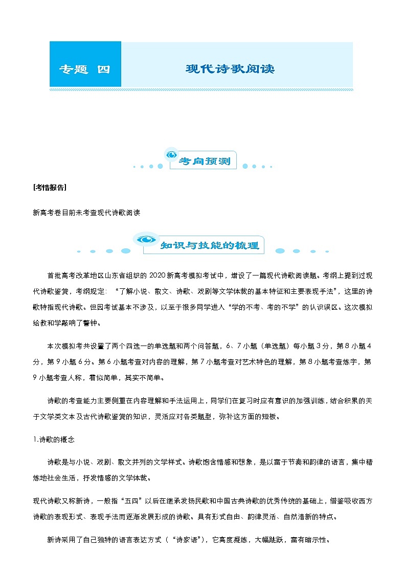 （新高考）2021届高考二轮复习专题四 现代诗歌阅读 学生版01