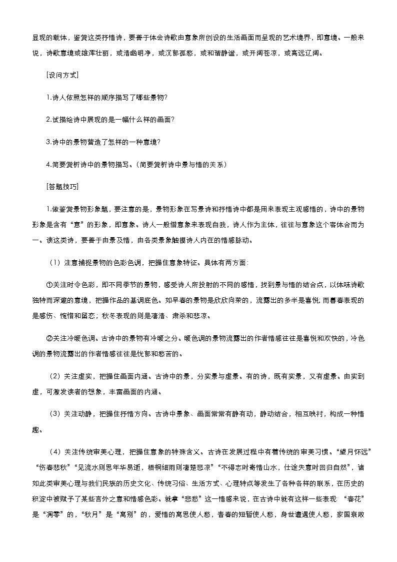 （新高考）2021届高考二轮复习专题六 古代诗歌鉴赏 教师版03