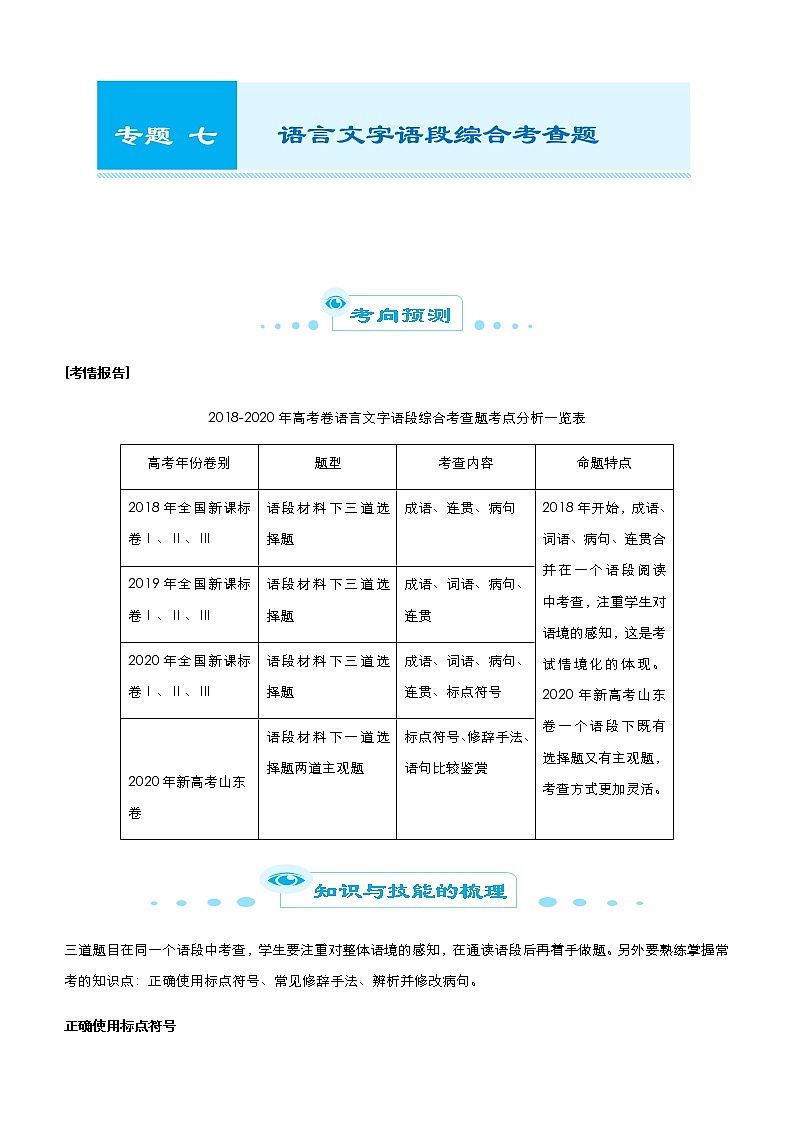 （新高考）2021届高考二轮复习专题七 语言文字语段综合考查题 学生版第1页