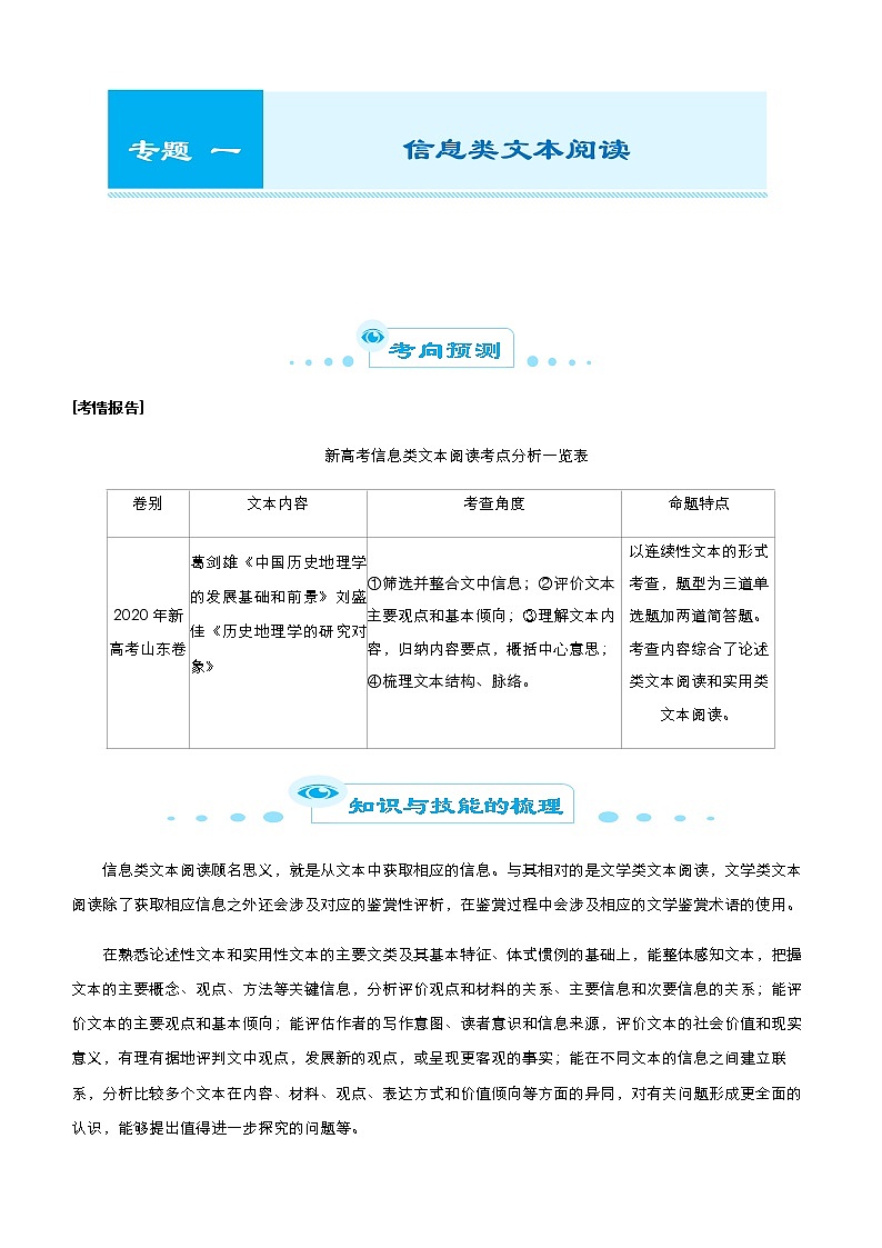 （新高考）2021届高考二轮复习专题一 信息类文本阅读 学生版01