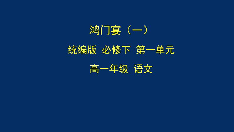 统编版(2019) 高中语文 必修下册  第一单元 鸿门宴（一）PPT课件第1页