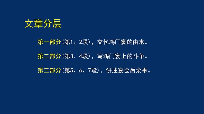 统编版(2019) 高中语文 必修下册  第一单元 鸿门宴（一）PPT课件第8页