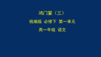 高中语文人教统编版必修 下册第一单元3 *鸿门宴教课ppt课件