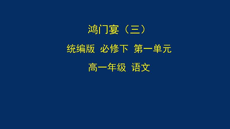 统编版(2019) 高中语文 必修下册  第一单元  鸿门宴（三）PPT课件第1页