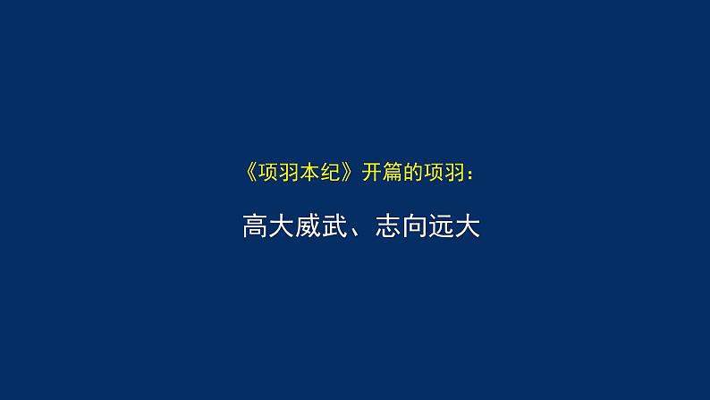 统编版(2019) 高中语文 必修下册  第一单元  鸿门宴（三）PPT课件第7页