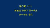 语文必修 下册3 *鸿门宴课文内容课件ppt