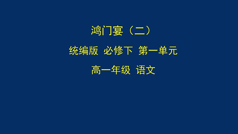 统编版(2019) 高中语文 必修下册  第一单元 鸿门宴（二）PPT课件第1页