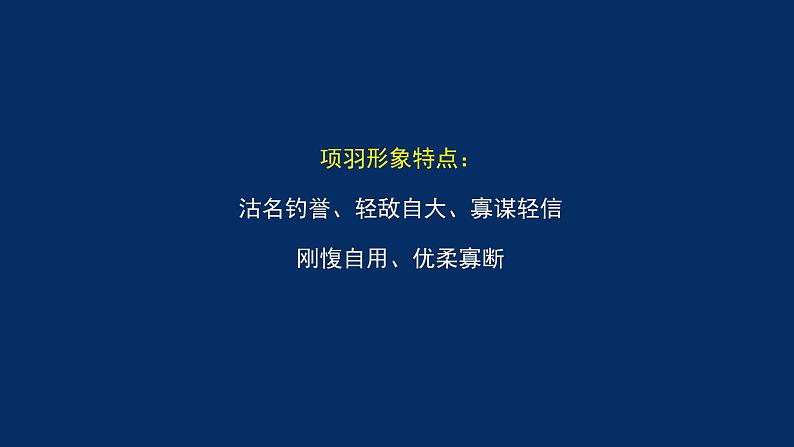 统编版(2019) 高中语文 必修下册  第一单元 鸿门宴（二）PPT课件第7页