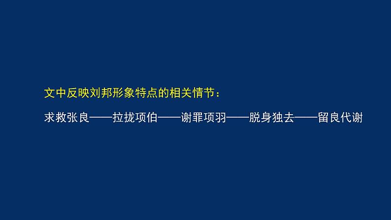 统编版(2019) 高中语文 必修下册  第一单元 鸿门宴（二）PPT课件第8页