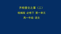 高中语文人教统编版必修 下册1.2 *齐桓晋文之事多媒体教学课件ppt