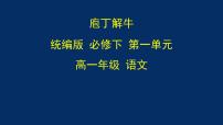 人教统编版必修 下册1.3 庖丁解牛说课课件ppt