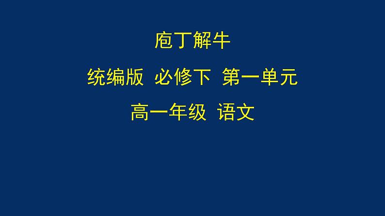 统编版(2019) 高中语文 必修下册  第一单元 庖丁解牛PPT课件第1页