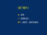 统编版(2019) 高中语文 必修下册  第一单元 庖丁解牛PPT课件