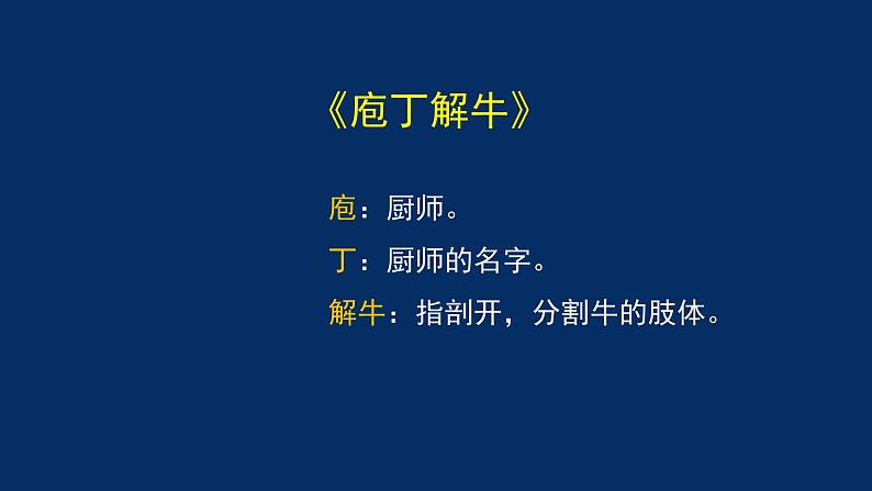 统编版(2019) 高中语文 必修下册  第一单元 庖丁解牛PPT课件第3页