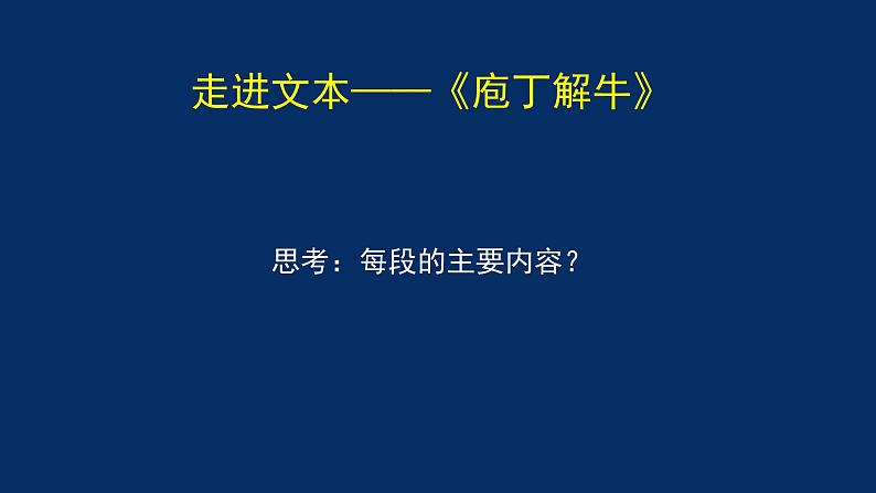 统编版(2019) 高中语文 必修下册  第一单元 庖丁解牛PPT课件第4页