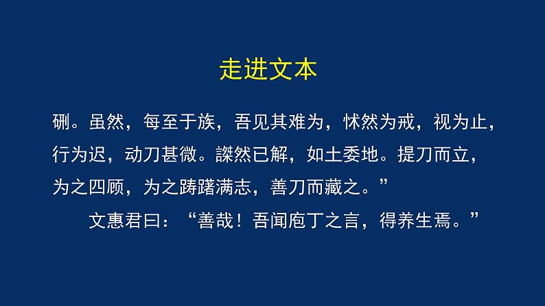 统编版(2019) 高中语文 必修下册  第一单元 庖丁解牛PPT课件第8页